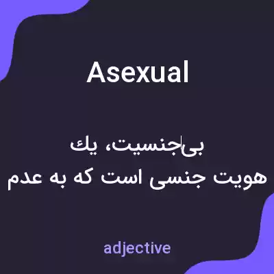 معنی asexual به فارسی معنی asexual به فارسی