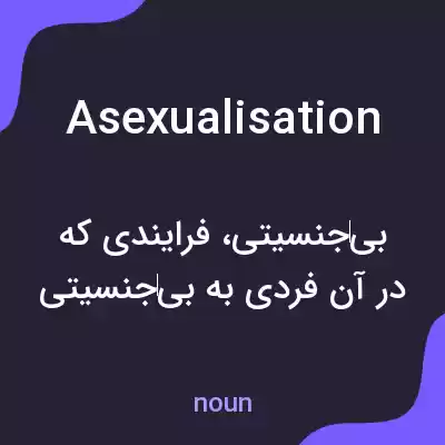 معنی asexualisation به فارسی معنی asexualisation به فارسی