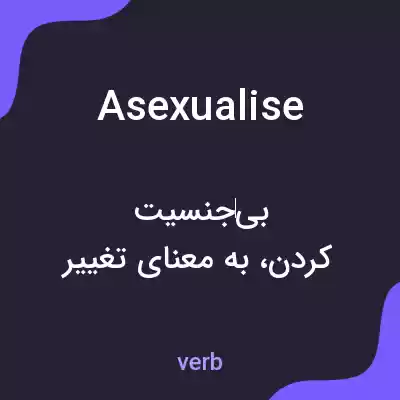 معنی asexualise به فارسی معنی asexualise به فارسی