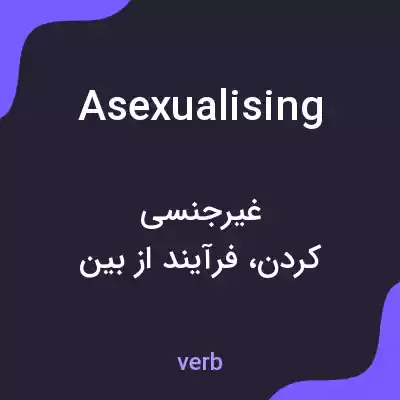 معنی asexualising به فارسی معنی asexualising به فارسی