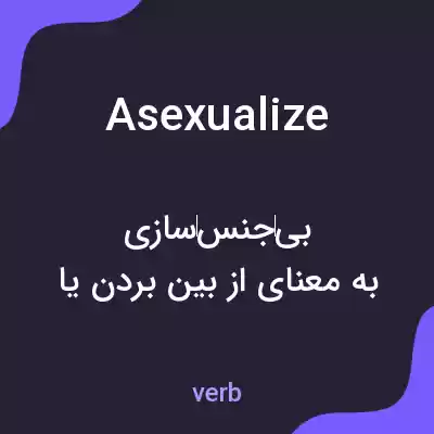معنی asexualize به فارسی معنی asexualize به فارسی