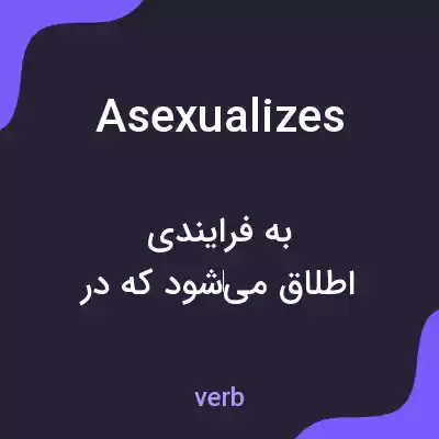 معنی asexualizes به فارسی معنی asexualizes به فارسی