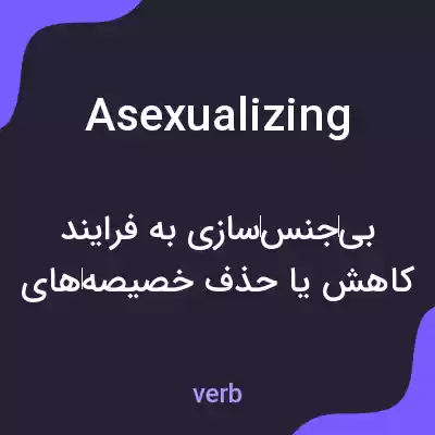 معنی asexualizing به فارسی معنی asexualizing به فارسی