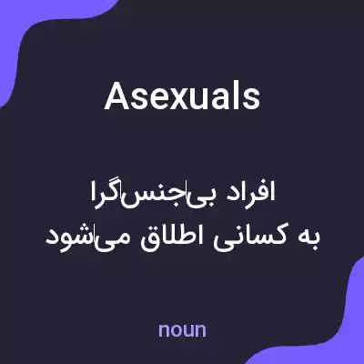 معنی asexuals به فارسی معنی asexuals به فارسی