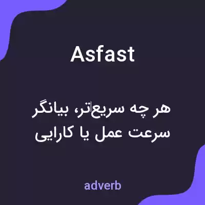 معنی asfast به فارسی معنی asfast به فارسی