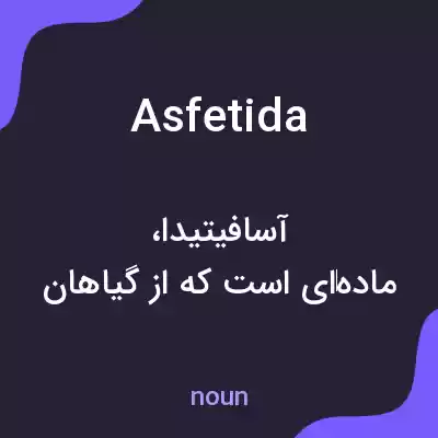 معنی asfetida به فارسی معنی asfetida به فارسی