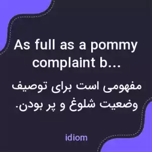 معنی as full as a pommy complaint box به فارسی معنی as full as a pommy complaint box به فارسی