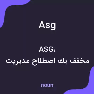 معنی asg به فارسی معنی asg به فارسی