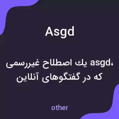معنی asgd به فارسی معنی asgd به فارسی