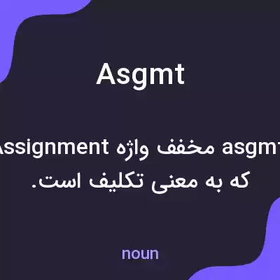 معنی asgmt به فارسی معنی asgmt به فارسی
