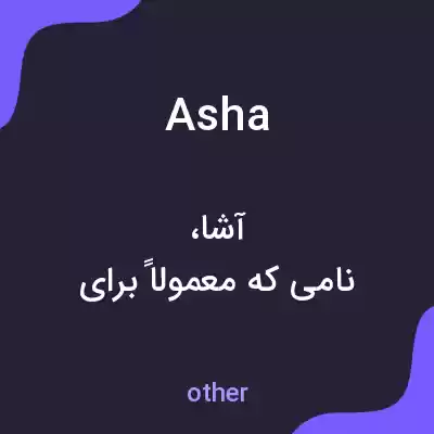 معنی asha به فارسی معنی asha به فارسی