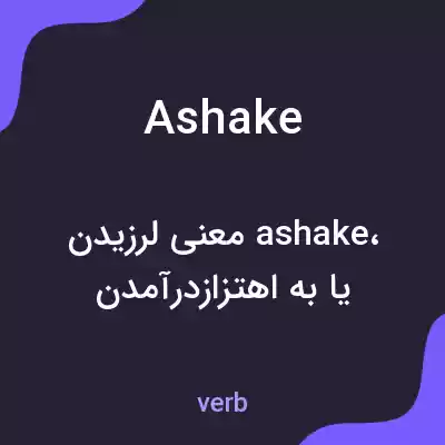 معنی ashake به فارسی معنی ashake به فارسی
