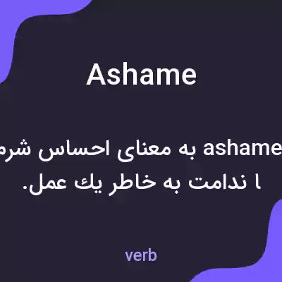 معنی ashame به فارسی معنی ashame به فارسی