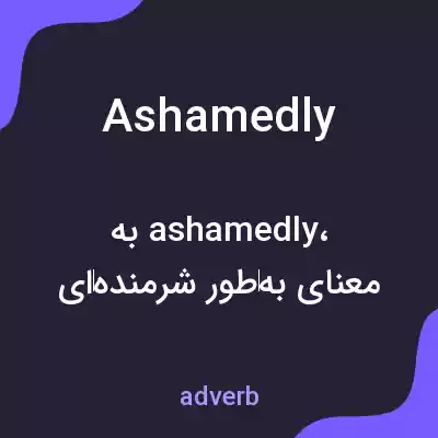 معنی ashamedly به فارسی معنی ashamedly به فارسی