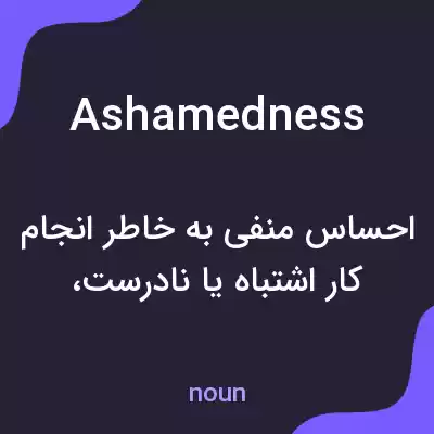 معنی ashamedness به فارسی معنی ashamedness به فارسی