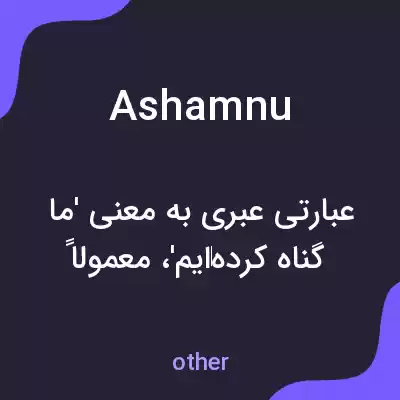 معنی ashamnu به فارسی معنی ashamnu به فارسی