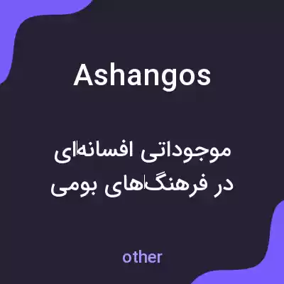 معنی ashangos به فارسی معنی ashangos به فارسی