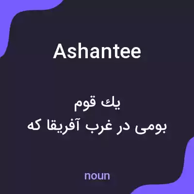 معنی ashantee به فارسی معنی ashantee به فارسی