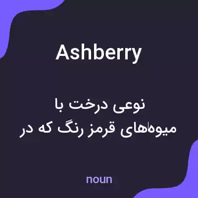 معنی ashberry به فارسی معنی ashberry به فارسی