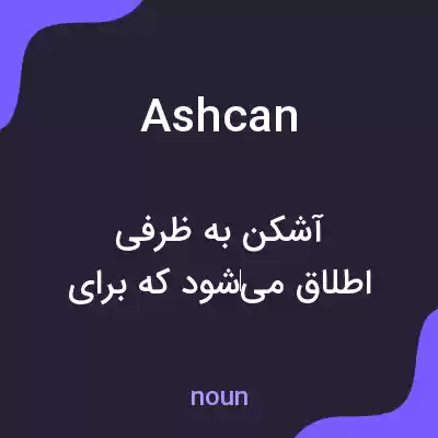 معنی ashcan به فارسی معنی ashcan به فارسی