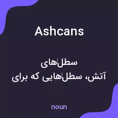 معنی ashcans به فارسی معنی ashcans به فارسی