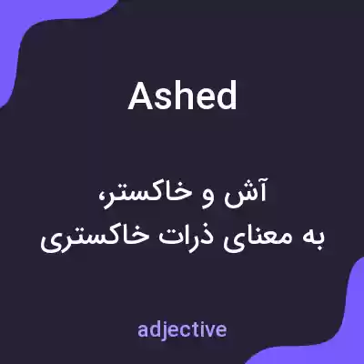 معنی ashed به فارسی معنی ashed به فارسی
