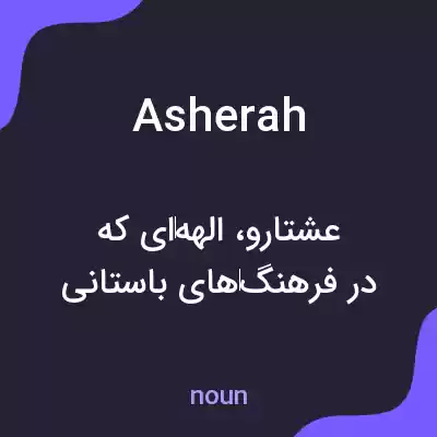 معنی asherah به فارسی معنی asherah به فارسی