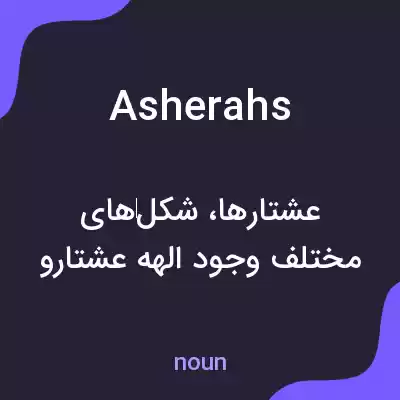معنی asherahs به فارسی معنی asherahs به فارسی
