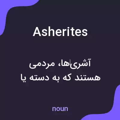 معنی asherites به فارسی معنی asherites به فارسی