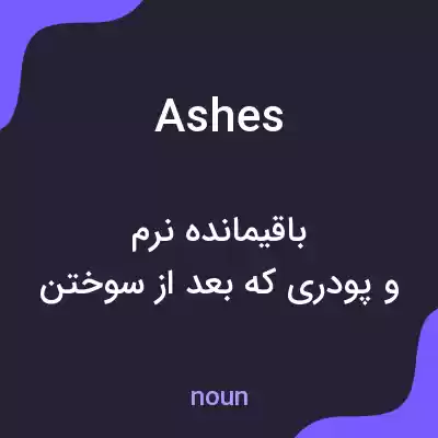معنی ashes به فارسی معنی ashes به فارسی