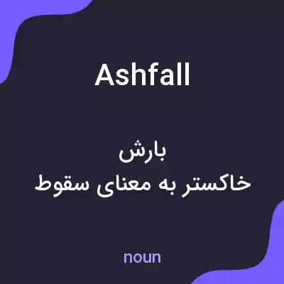 معنی ashfall به فارسی معنی ashfall به فارسی