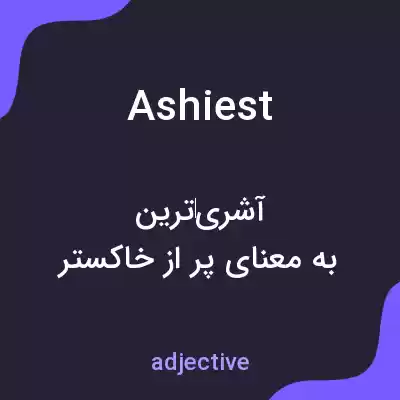 معنی ashiest به فارسی معنی ashiest به فارسی
