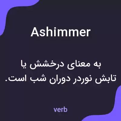 معنی ashimmer به فارسی