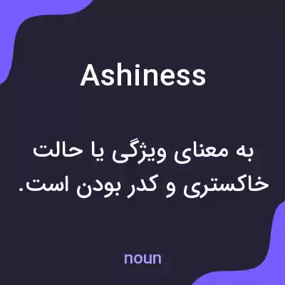 معنی ashiness به فارسی معنی ashiness به فارسی