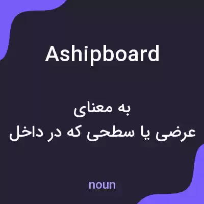 معنی ashipboard به فارسی معنی ashipboard به فارسی