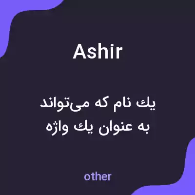معنی ashir به فارسی معنی ashir به فارسی
