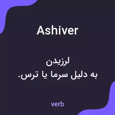 معنی ashiver به فارسی معنی ashiver به فارسی