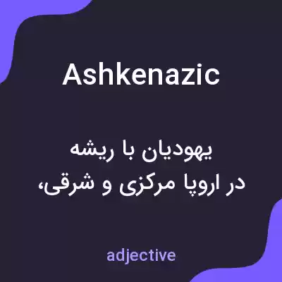 معنی ashkenazic به فارسی معنی ashkenazic به فارسی