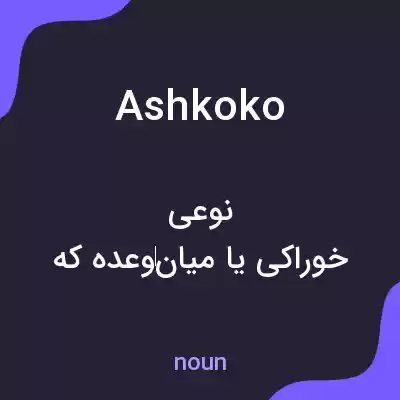 معنی ashkoko به فارسی معنی ashkoko به فارسی