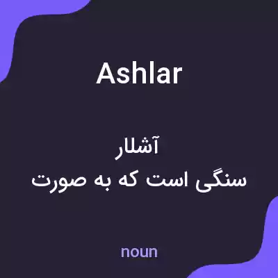 معنی ashlar به فارسی معنی ashlar به فارسی