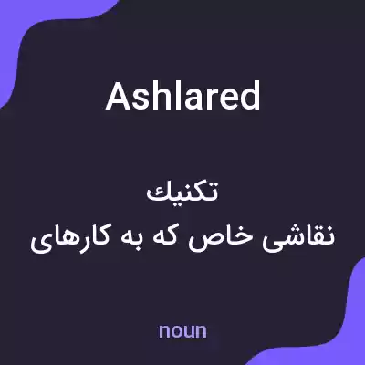 معنی ashlared به فارسی معنی ashlared به فارسی