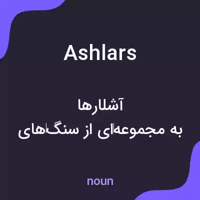 معنی ashlars به فارسی معنی ashlars به فارسی