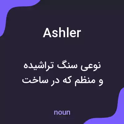 معنی ashler به فارسی معنی ashler به فارسی