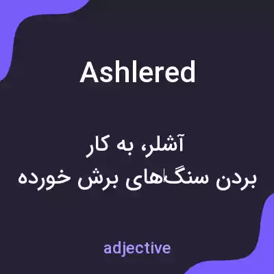 معنی ashlered به فارسی معنی ashlered به فارسی