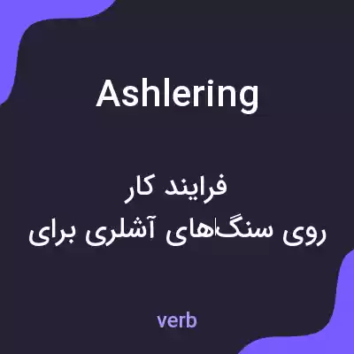 معنی ashlering به فارسی معنی ashlering به فارسی