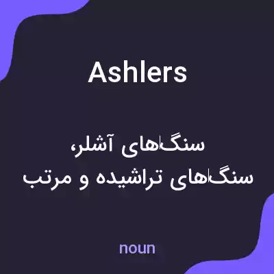 معنی ashlers به فارسی معنی ashlers به فارسی