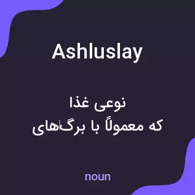معنی ashluslay به فارسی معنی ashluslay به فارسی