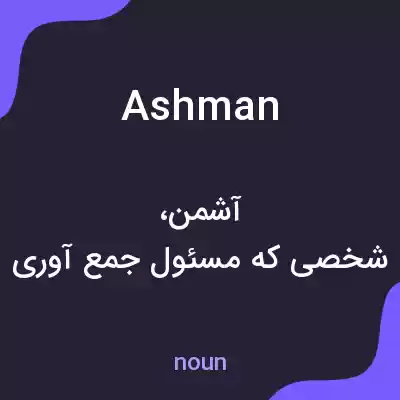 معنی ashman به فارسی معنی ashman به فارسی