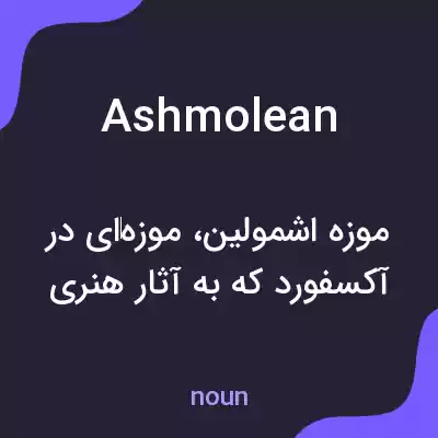 معنی ashmolean به فارسی معنی ashmolean به فارسی