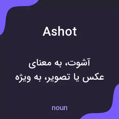 معنی ashot به فارسی معنی ashot به فارسی